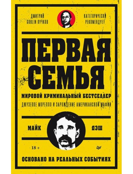Первая семья: Джузеппе Морелло и зарождение американской мафии. Предисловие Дмитрий Goblin Пучков