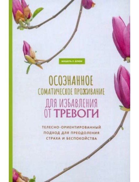 Осознанное соматическое проживание для избавления от тревоги. Телесно-ориентированный (6059)