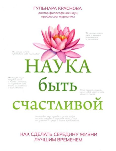 Наука быть счастливой