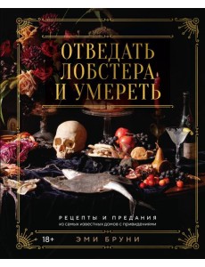 Отведать лобстера и умереть: рецепты и предания из самых известных домов с привидениями
