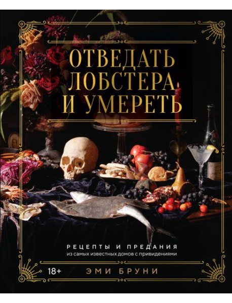 Отведать лобстера и умереть: рецепты и предания из самых известных домов с привидениями