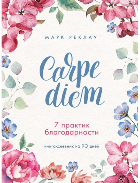 Carpe diem. 7 практик благодарности. Книга-дневник на 90 дней