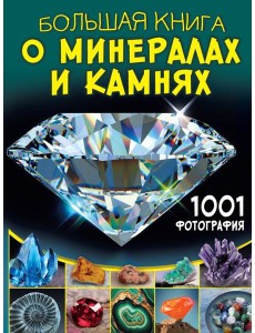 Большая книга о минералах и камнях. 1001 фотография Большая книга о минералах и камнях. 1001 фотография