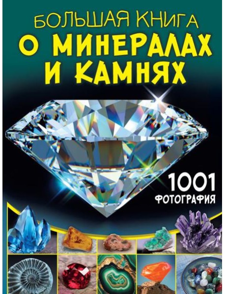 Большая книга о минералах и камнях. 1001 фотография