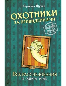 Охотники за привидениями. Все расследования