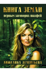 Книга Земли. Первым заговорил шалфей