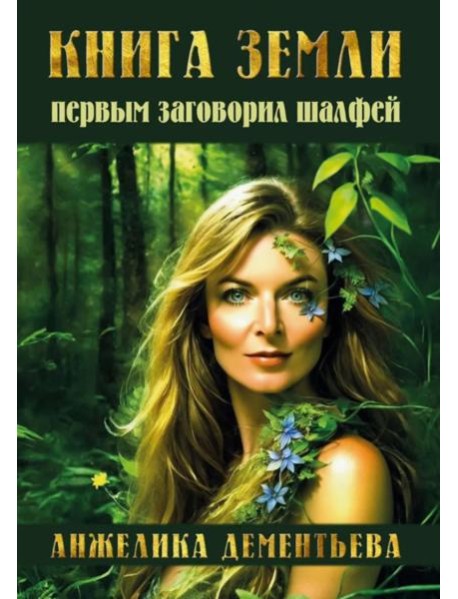 Книга Земли. Первым заговорил шалфей