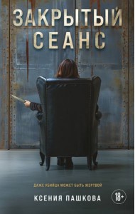 Закрытый сеанс