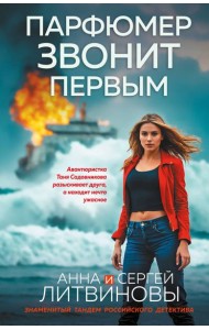 Парфюмер звонит первым