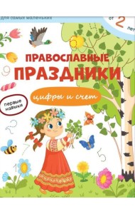 Православные праздники. Цифры и счет + наклейки