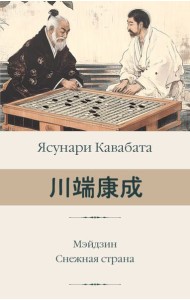 Мэйдзин. Снежная страна: романы