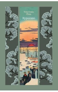 Куросиво