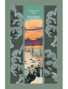 Куросиво