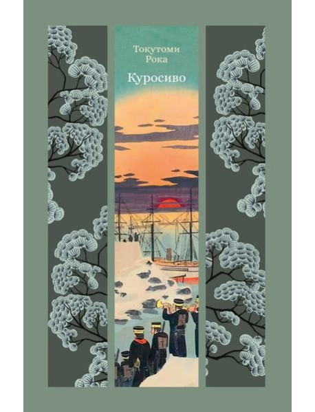 Куросиво