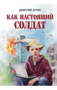 Как настоящий солдат