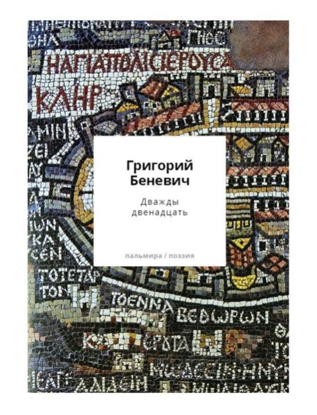 Дважды двенадцать: стихи с контекстами