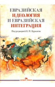 Евразийская идеология и евразийская интеграция: монография