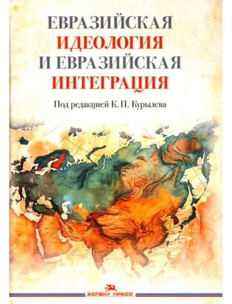 Евразийская идеология и евразийская интеграция: монография