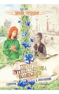 Гербарий путешественника Полянского