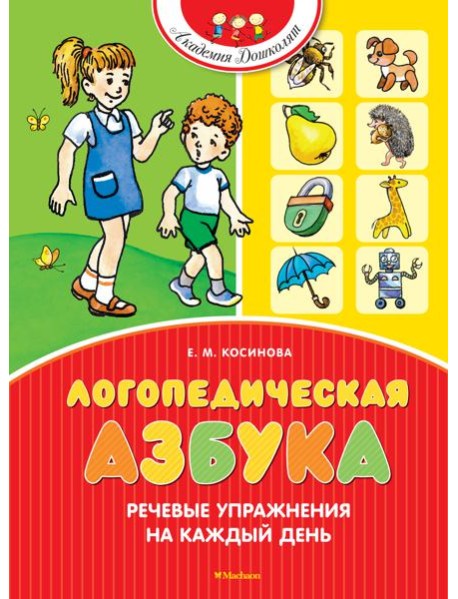 Логопедическая азбука. Речевые упражнения на каждый день (новое оформление)