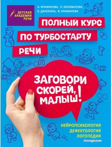 Заговори скорей, малыш! Полный курс по турбостарту речи