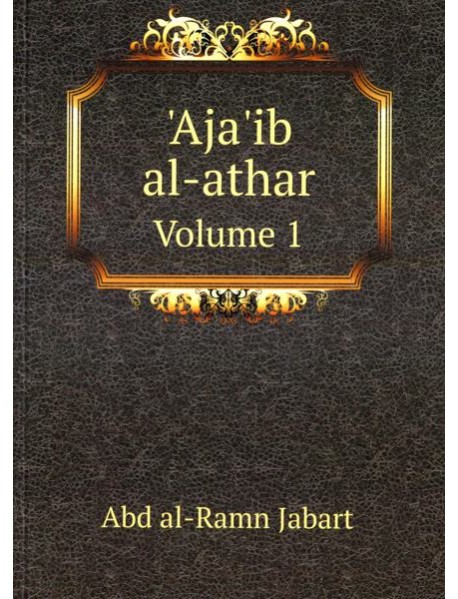 Aja'ib al-athar. Volume 1