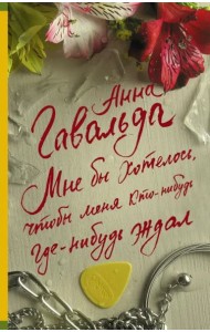 Мне бы хотелось, чтобы меня кто-нибудь где-нибудь ждал