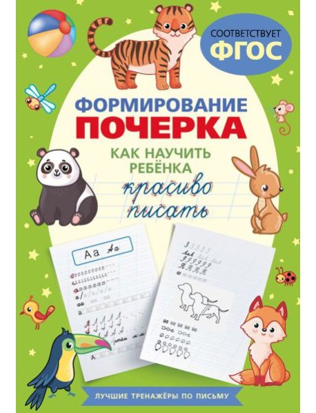 Формирование почерка. Как научить ребёнка красиво писать