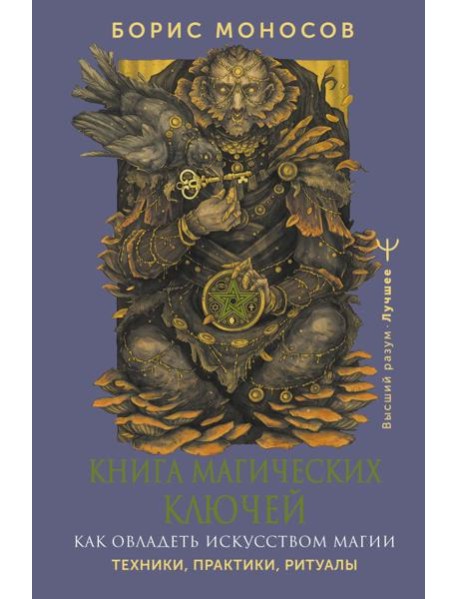 Книга магических ключей. Как овладеть искусством магии. Техники, практики, ритуалы