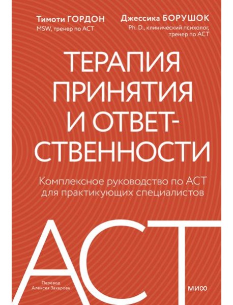 Терапия принятия и ответственности. Комплексное руководство по ACT для практикующих специалистов