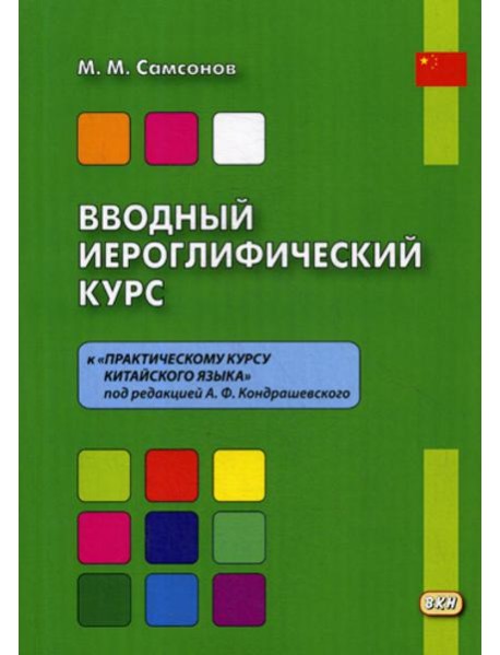 Вводный иероглифический курс к «Практическому курсу китайского языка» под редакцией А. Ф. Кондрашевского