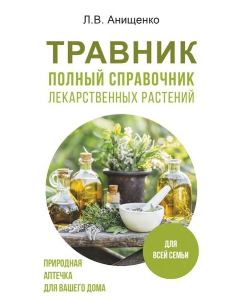 Травник. Полный справочник лекарственных растений