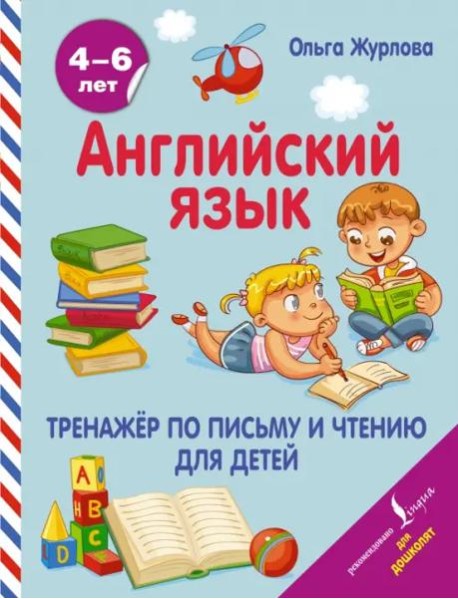 Английский язык. Тренажер по письму и чтению для детей