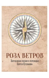 Роза ветров. Зарубежная поэзия в переводах Сергея Степанова: сборник