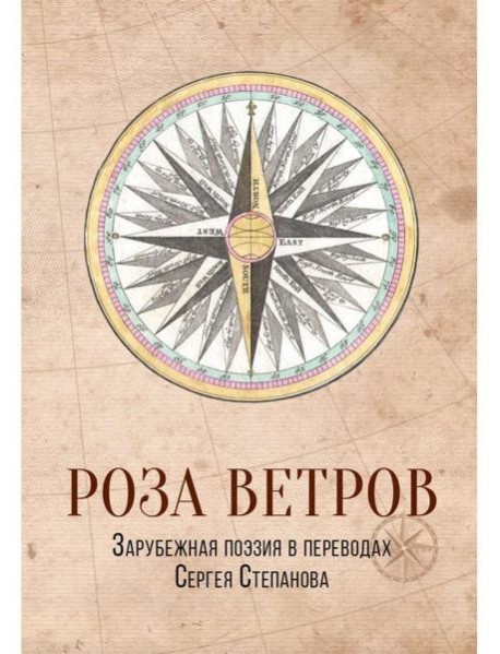 Роза ветров. Зарубежная поэзия в переводах Сергея Степанова: сборник