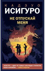 Не отпускай меня