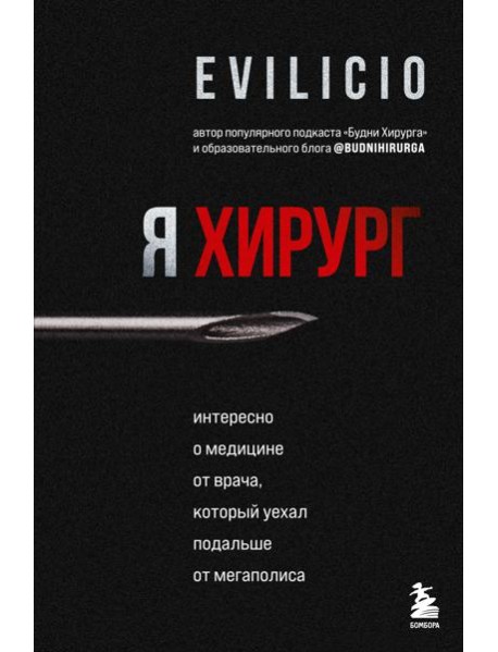 Я хирург. Интересно о медицине от врача, который уехал подальше от мегаполиса