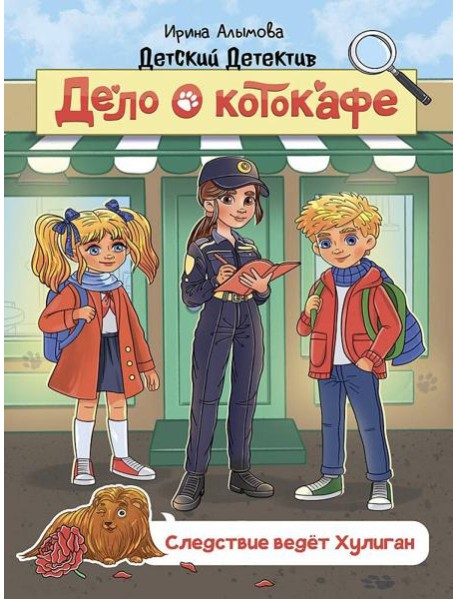 ДЕТСКИЙ ДЕТЕКТИВ 145x203. Дело о котокафе. Следствие ведёт Хулиган
