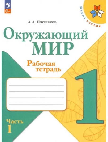 Окружающий мир 1кл ч1 Рабочая тетрадь
