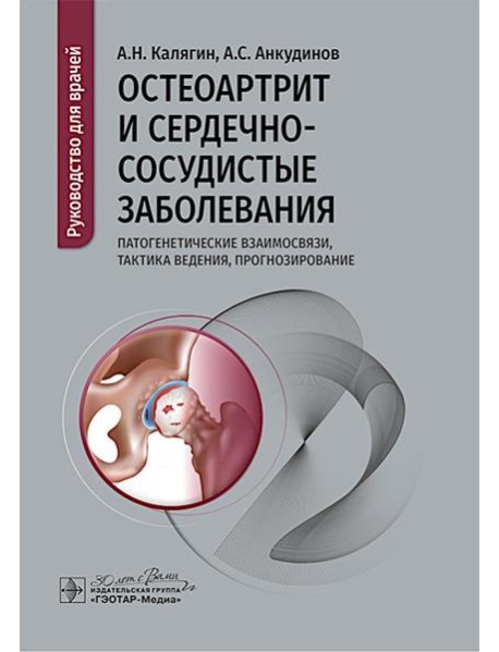 Остеоартрит и сердечно-сосудистые заболевания: патогенетические взаимосвязи, тактика ведения, прогнозирование: руководство для врачей