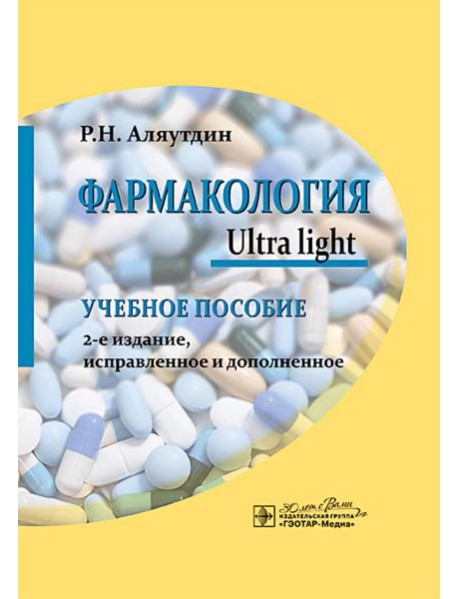 Фармакология. Ultra light: учебное пособие. 2-е изд., испр. и доп