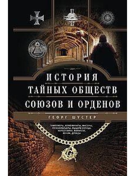 История тайных обществ, союзов и орденов