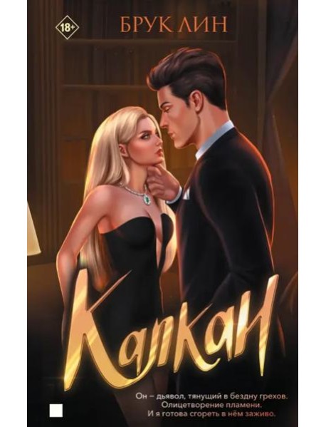Капкан