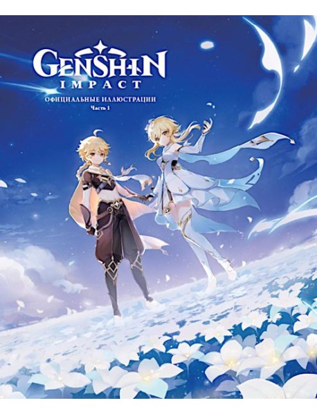 Genshin Impact: Официальные иллюстрации. Часть 1.