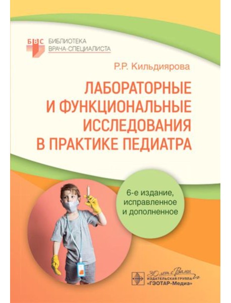 Лабораторные и функциональные исследования в практике педиатра. 6-е изд., испр. и доп.