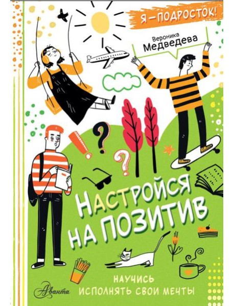 Настройся на позитив. Научись исполнять свои мечты