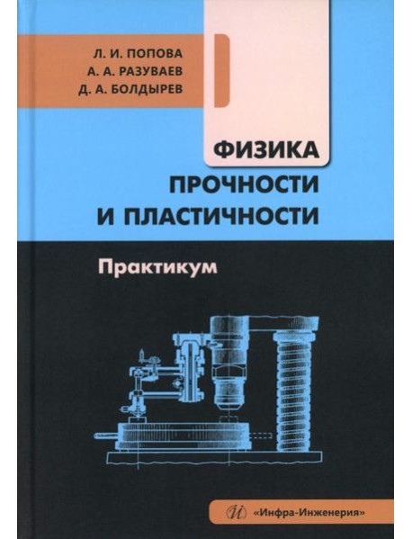Физика прочности и пластичности. Практикум: Учебное посоибие