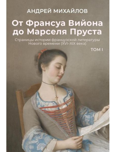 От Франсуа Вийона до Марселя Пруста. Страницы истории французской литературы Нового времени (XVI–XIX века). Т. 1
