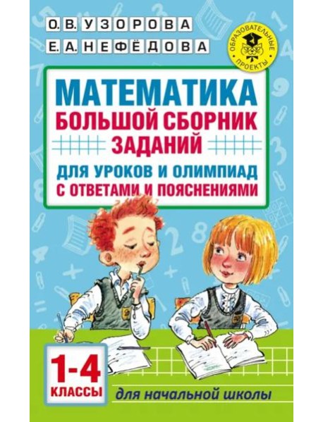 Математика. 1-4 классы. Большой сборник заданий для уроков и олимпиад с ответами и пояснениями