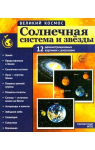 Солнечная система и звезды. Наглядно-методическое пособие. 2-е изд., испр (12 демонстрационных картинок)